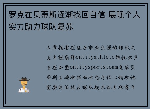 罗克在贝蒂斯逐渐找回自信 展现个人实力助力球队复苏