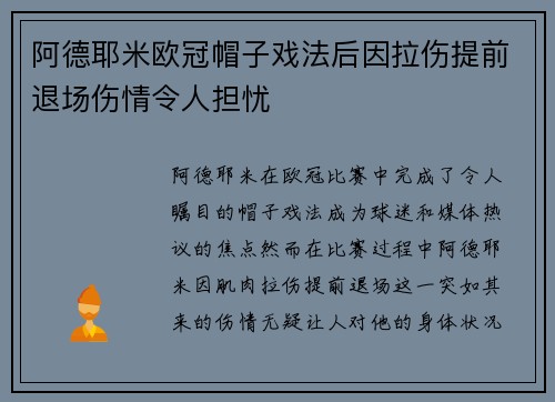 阿德耶米欧冠帽子戏法后因拉伤提前退场伤情令人担忧