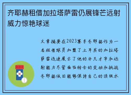 齐耶赫租借加拉塔萨雷仍展锋芒远射威力惊艳球迷