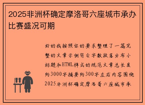 2025非洲杯确定摩洛哥六座城市承办比赛盛况可期
