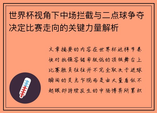 世界杯视角下中场拦截与二点球争夺决定比赛走向的关键力量解析