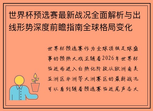 世界杯预选赛最新战况全面解析与出线形势深度前瞻指南全球格局变化