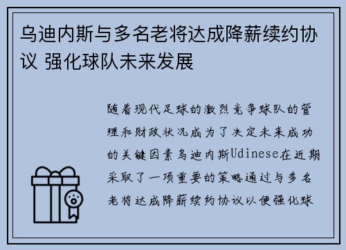 乌迪内斯与多名老将达成降薪续约协议 强化球队未来发展