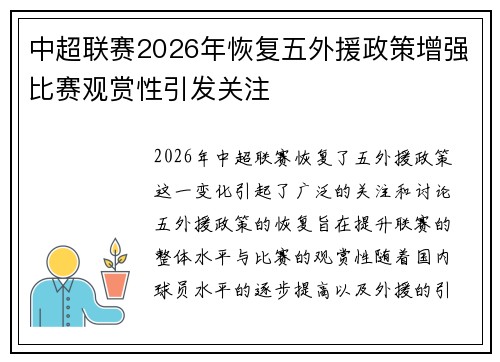 中超联赛2026年恢复五外援政策增强比赛观赏性引发关注