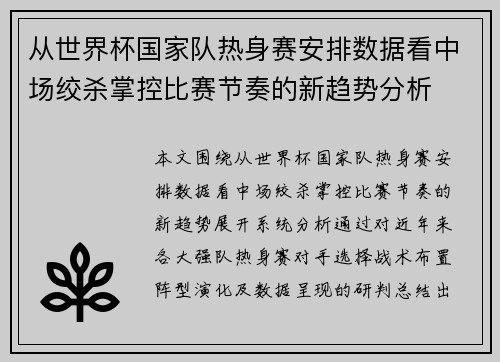 从世界杯国家队热身赛安排数据看中场绞杀掌控比赛节奏的新趋势分析