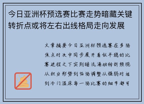 今日亚洲杯预选赛比赛走势暗藏关键转折点或将左右出线格局走向发展 今日亚洲杯预选赛比赛走势暗藏关键转折点或将左右出线格局走向发展