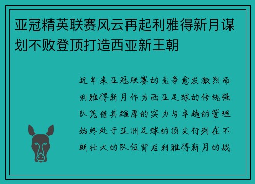 亚冠精英联赛风云再起利雅得新月谋划不败登顶打造西亚新王朝