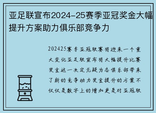 亚足联宣布2024-25赛季亚冠奖金大幅提升方案助力俱乐部竞争力
