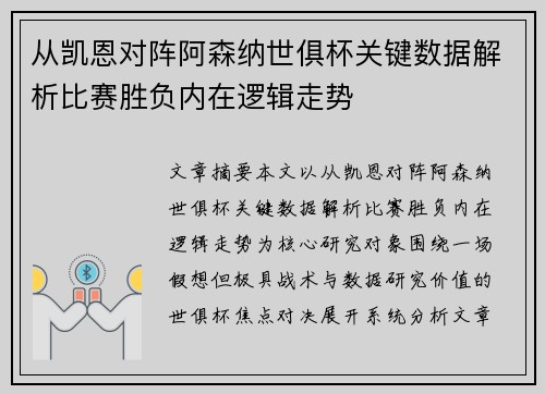 从凯恩对阵阿森纳世俱杯关键数据解析比赛胜负内在逻辑走势 从凯恩对阵阿森纳世俱杯关键数据解析比赛胜负内在逻辑走势