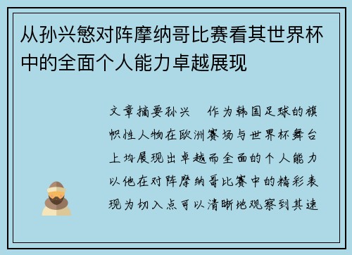 从孙兴慜对阵摩纳哥比赛看其世界杯中的全面个人能力卓越展现