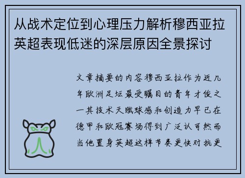 从战术定位到心理压力解析穆西亚拉英超表现低迷的深层原因全景探讨