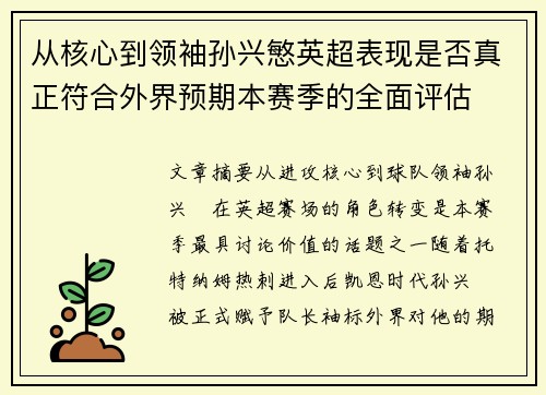 从核心到领袖孙兴慜英超表现是否真正符合外界预期本赛季的全面评估