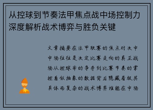 从控球到节奏法甲焦点战中场控制力深度解析战术博弈与胜负关键 从控球到节奏法甲焦点战中场控制力深度解析战术博弈与胜负关键