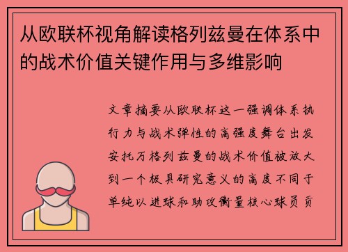 从欧联杯视角解读格列兹曼在体系中的战术价值关键作用与多维影响