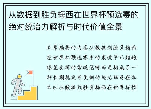 从数据到胜负梅西在世界杯预选赛的绝对统治力解析与时代价值全景