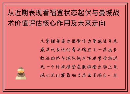 从近期表现看福登状态起伏与曼城战术价值评估核心作用及未来走向