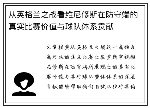 从英格兰之战看维尼修斯在防守端的真实比赛价值与球队体系贡献 从英格兰之战看维尼修斯在防守端的真实比赛价值与球队体系贡献