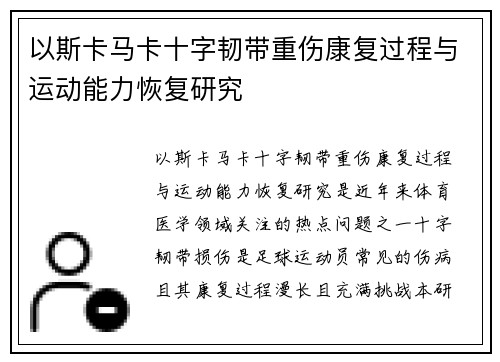 以斯卡马卡十字韧带重伤康复过程与运动能力恢复研究