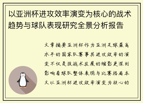 以亚洲杯进攻效率演变为核心的战术趋势与球队表现研究全景分析报告