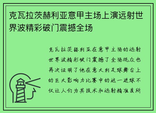 克瓦拉茨赫利亚意甲主场上演远射世界波精彩破门震撼全场