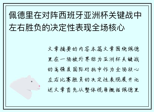佩德里在对阵西班牙亚洲杯关键战中左右胜负的决定性表现全场核心 佩德里在对阵西班牙亚洲杯关键战中左右胜负的决定性表现全场核心