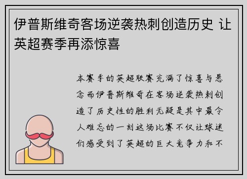 伊普斯维奇客场逆袭热刺创造历史 让英超赛季再添惊喜