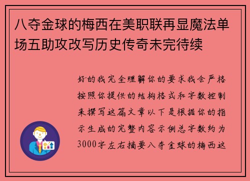 八夺金球的梅西在美职联再显魔法单场五助攻改写历史传奇未完待续 八夺金球的梅西在美职联再显魔法单场五助攻改写历史传奇未完待续