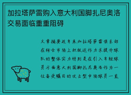 加拉塔萨雷购入意大利国脚扎尼奥洛交易面临重重阻碍