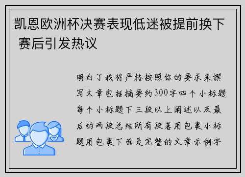 凯恩欧洲杯决赛表现低迷被提前换下 赛后引发热议