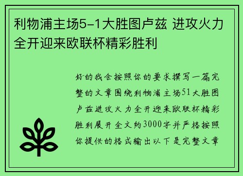 利物浦主场5-1大胜图卢兹 进攻火力全开迎来欧联杯精彩胜利