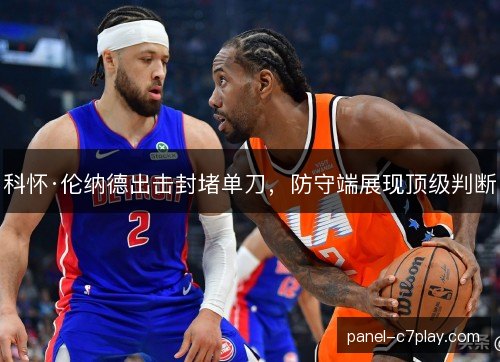科怀·伦纳德出击封堵单刀，防守端展现顶级判断