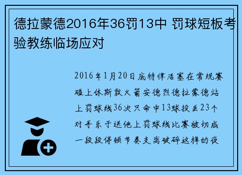 德拉蒙德2016年36罚13中 罚球短板考验教练临场应对